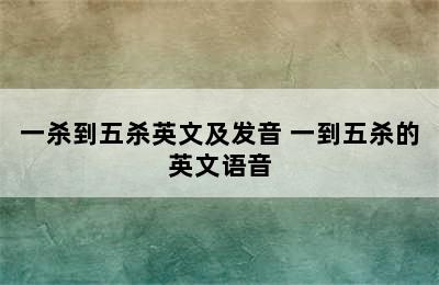 一杀到五杀英文及发音 一到五杀的英文语音